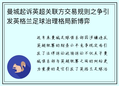 曼城起诉英超关联方交易规则之争引发英格兰足球治理格局新博弈 曼城起诉英超关联方交易规则之争引发英格兰足球治理格局新博弈