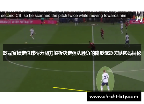 欧冠赛场定位球得分能力解析决定强队胜负的隐形武器关键密码揭秘