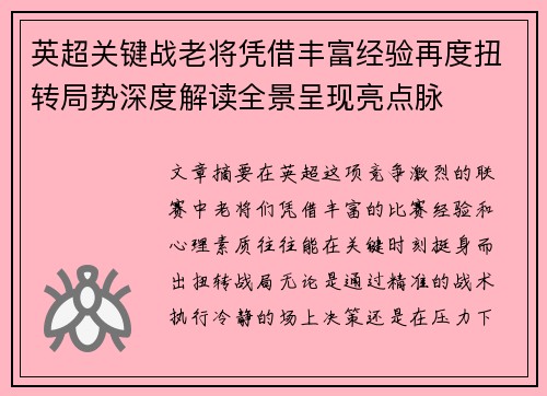 英超关键战老将凭借丰富经验再度扭转局势深度解读全景呈现亮点脉