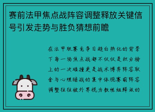 赛前法甲焦点战阵容调整释放关键信号引发走势与胜负猜想前瞻