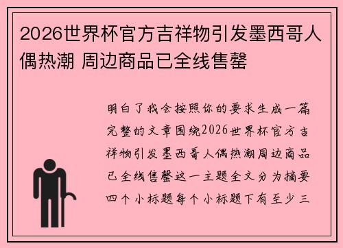 2026世界杯官方吉祥物引发墨西哥人偶热潮 周边商品已全线售罄