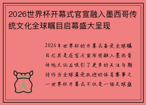 2026世界杯开幕式官宣融入墨西哥传统文化全球瞩目启幕盛大呈现 2026世界杯开幕式官宣融入墨西哥传统文化全球瞩目启幕盛大呈现
