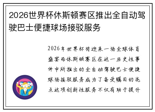 2026世界杯休斯顿赛区推出全自动驾驶巴士便捷球场接驳服务
