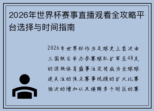 2026年世界杯赛事直播观看全攻略平台选择与时间指南