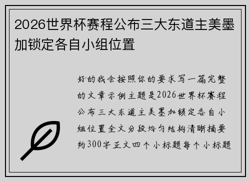 2026世界杯赛程公布三大东道主美墨加锁定各自小组位置