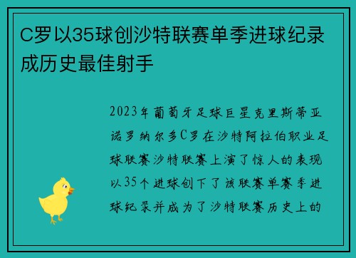 C罗以35球创沙特联赛单季进球纪录 成历史最佳射手