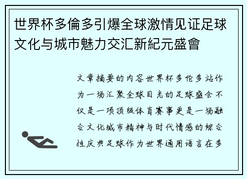 世界杯多倫多引爆全球激情见证足球文化与城市魅力交汇新紀元盛會