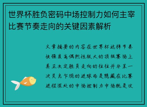 世界杯胜负密码中场控制力如何主宰比赛节奏走向的关键因素解析