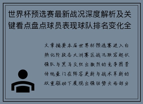 世界杯预选赛最新战况深度解析及关键看点盘点球员表现球队排名变化全覆盖