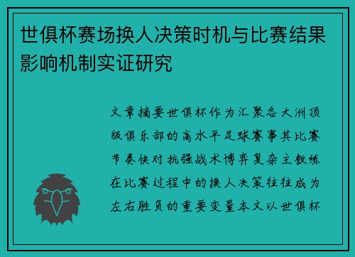 世俱杯赛场换人决策时机与比赛结果影响机制实证研究 世俱杯赛场换人决策时机与比赛结果影响机制实证研究
