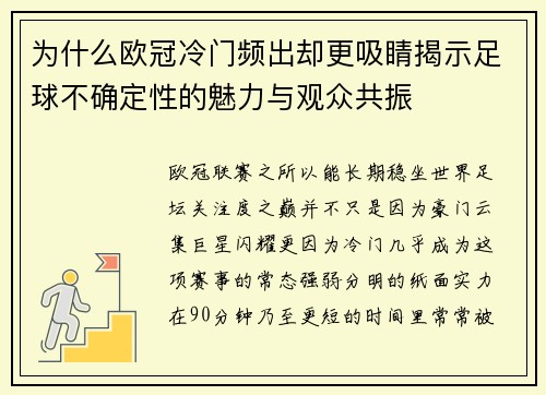 为什么欧冠冷门频出却更吸睛揭示足球不确定性的魅力与观众共振