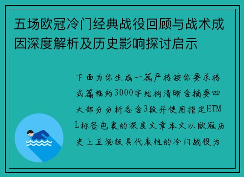 五场欧冠冷门经典战役回顾与战术成因深度解析及历史影响探讨启示