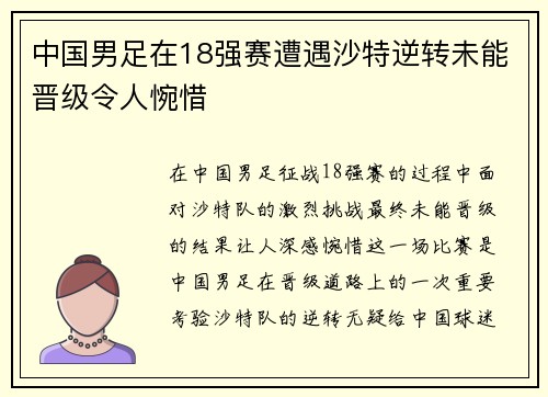 中国男足在18强赛遭遇沙特逆转未能晋级令人惋惜