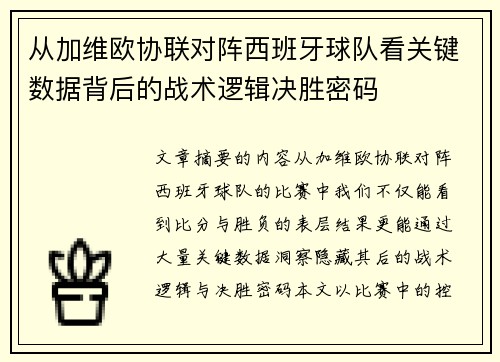 从加维欧协联对阵西班牙球队看关键数据背后的战术逻辑决胜密码 从加维欧协联对阵西班牙球队看关键数据背后的战术逻辑决胜密码