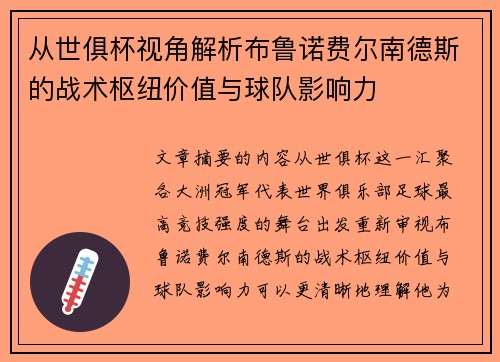 从世俱杯视角解析布鲁诺费尔南德斯的战术枢纽价值与球队影响力