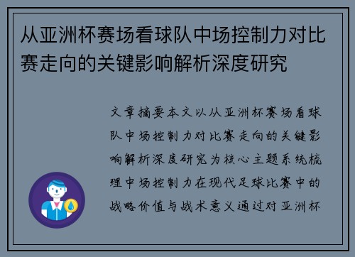 从亚洲杯赛场看球队中场控制力对比赛走向的关键影响解析深度研究