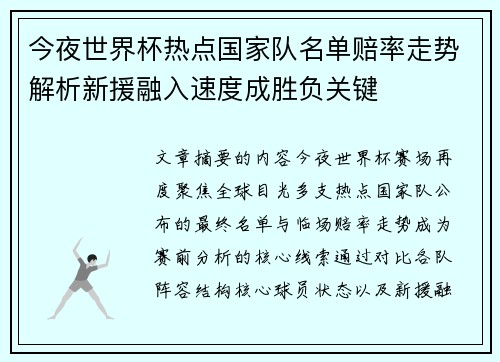今夜世界杯热点国家队名单赔率走势解析新援融入速度成胜负关键 今夜世界杯热点国家队名单赔率走势解析新援融入速度成胜负关键