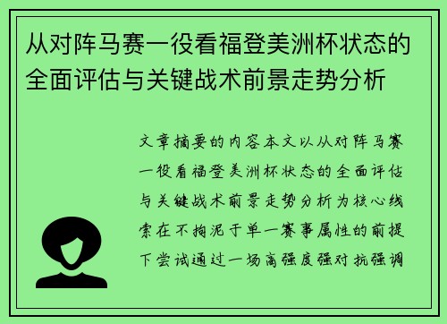 从对阵马赛一役看福登美洲杯状态的全面评估与关键战术前景走势分析