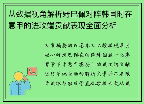 从数据视角解析姆巴佩对阵韩国时在意甲的进攻端贡献表现全面分析