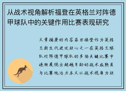 从战术视角解析福登在英格兰对阵德甲球队中的关键作用比赛表现研究 从战术视角解析福登在英格兰对阵德甲球队中的关键作用比赛表现研究
