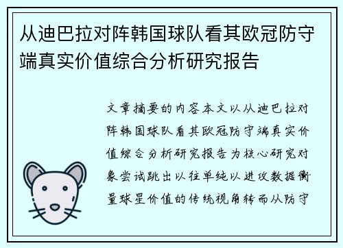 从迪巴拉对阵韩国球队看其欧冠防守端真实价值综合分析研究报告