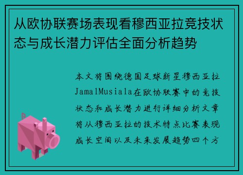 从欧协联赛场表现看穆西亚拉竞技状态与成长潜力评估全面分析趋势