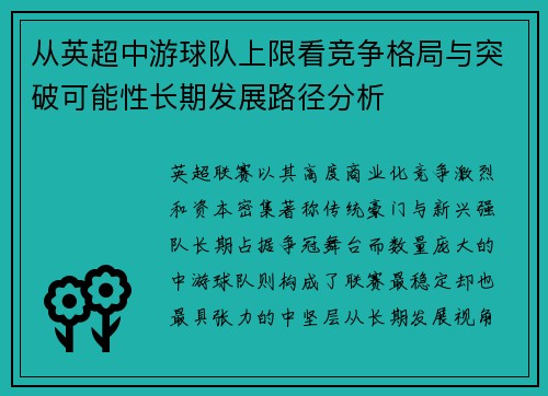 从英超中游球队上限看竞争格局与突破可能性长期发展路径分析