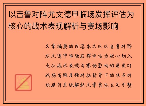 以吉鲁对阵尤文德甲临场发挥评估为核心的战术表现解析与赛场影响 以吉鲁对阵尤文德甲临场发挥评估为核心的战术表现解析与赛场影响
