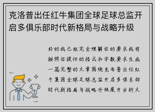 克洛普出任红牛集团全球足球总监开启多俱乐部时代新格局与战略升级