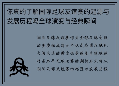 你真的了解国际足球友谊赛的起源与发展历程吗全球演变与经典瞬间