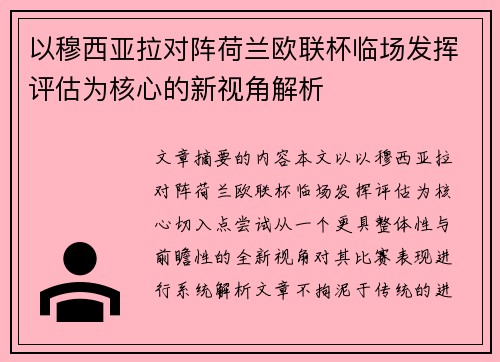 以穆西亚拉对阵荷兰欧联杯临场发挥评估为核心的新视角解析
