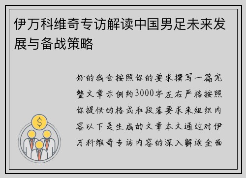 伊万科维奇专访解读中国男足未来发展与备战策略