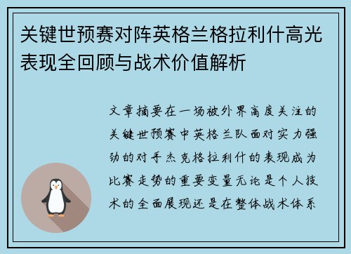 关键世预赛对阵英格兰格拉利什高光表现全回顾与战术价值解析