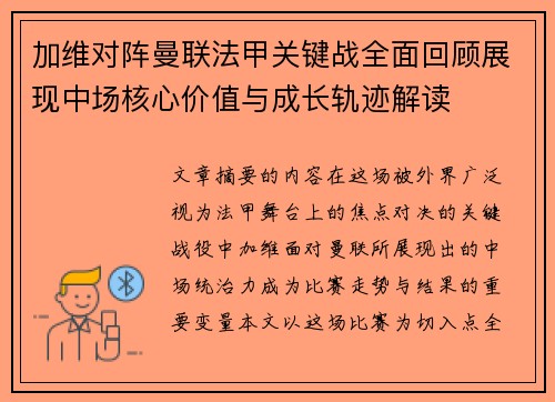 加维对阵曼联法甲关键战全面回顾展现中场核心价值与成长轨迹解读