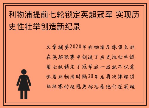 利物浦提前七轮锁定英超冠军 实现历史性壮举创造新纪录