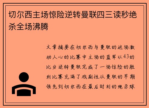 切尔西主场惊险逆转曼联四三读秒绝杀全场沸腾