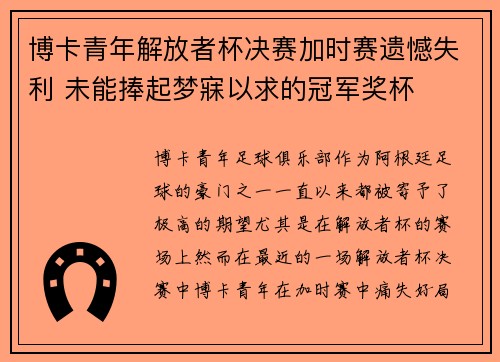 博卡青年解放者杯决赛加时赛遗憾失利 未能捧起梦寐以求的冠军奖杯