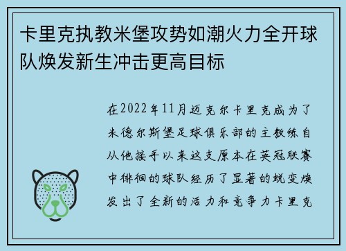 卡里克执教米堡攻势如潮火力全开球队焕发新生冲击更高目标