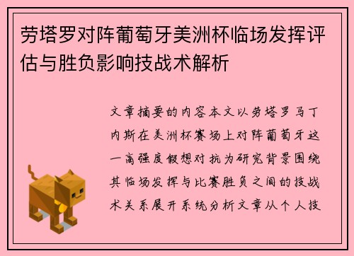劳塔罗对阵葡萄牙美洲杯临场发挥评估与胜负影响技战术解析