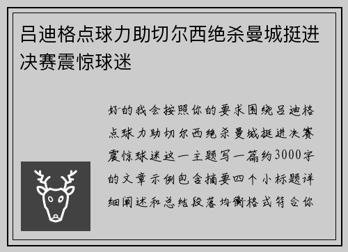 吕迪格点球力助切尔西绝杀曼城挺进决赛震惊球迷