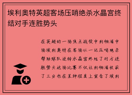埃利奥特英超客场压哨绝杀水晶宫终结对手连胜势头
