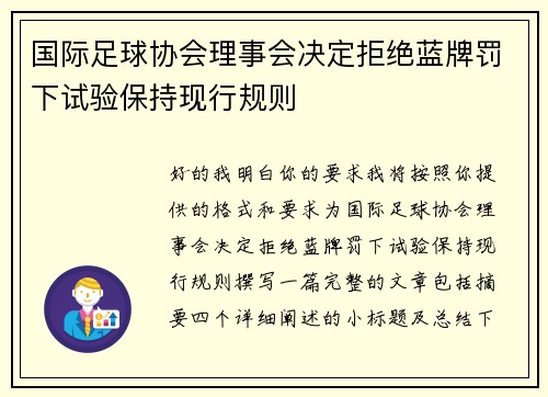 国际足球协会理事会决定拒绝蓝牌罚下试验保持现行规则