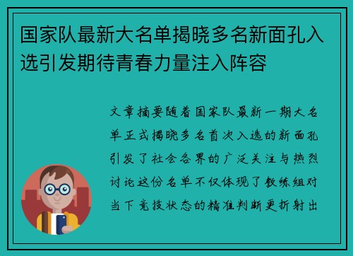 国家队最新大名单揭晓多名新面孔入选引发期待青春力量注入阵容