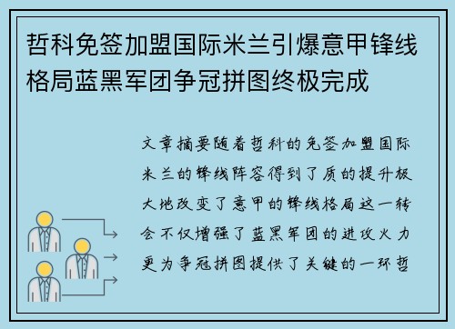 哲科免签加盟国际米兰引爆意甲锋线格局蓝黑军团争冠拼图终极完成