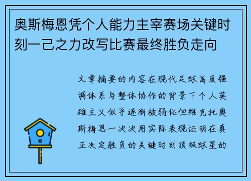 奥斯梅恩凭个人能力主宰赛场关键时刻一己之力改写比赛最终胜负走向