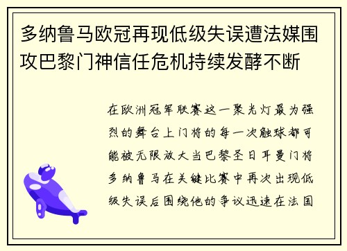 多纳鲁马欧冠再现低级失误遭法媒围攻巴黎门神信任危机持续发酵不断