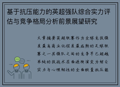 基于抗压能力的英超强队综合实力评估与竞争格局分析前景展望研究