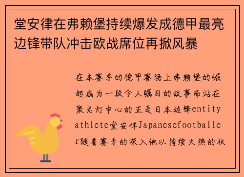 堂安律在弗赖堡持续爆发成德甲最亮边锋带队冲击欧战席位再掀风暴