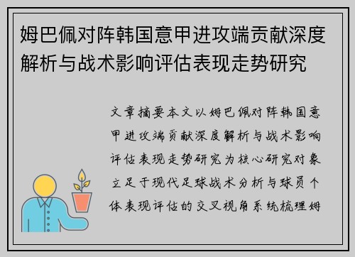 姆巴佩对阵韩国意甲进攻端贡献深度解析与战术影响评估表现走势研究 姆巴佩对阵韩国意甲进攻端贡献深度解析与战术影响评估表现走势研究