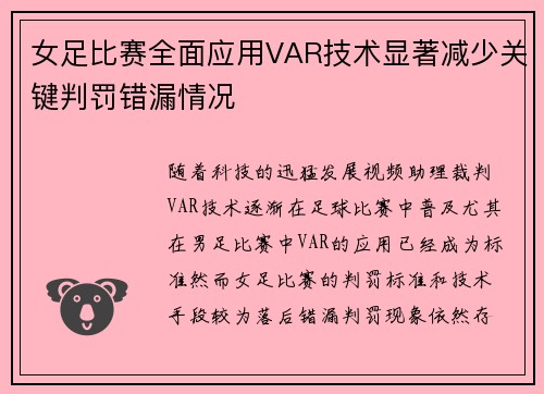 女足比赛全面应用VAR技术显著减少关键判罚错漏情况